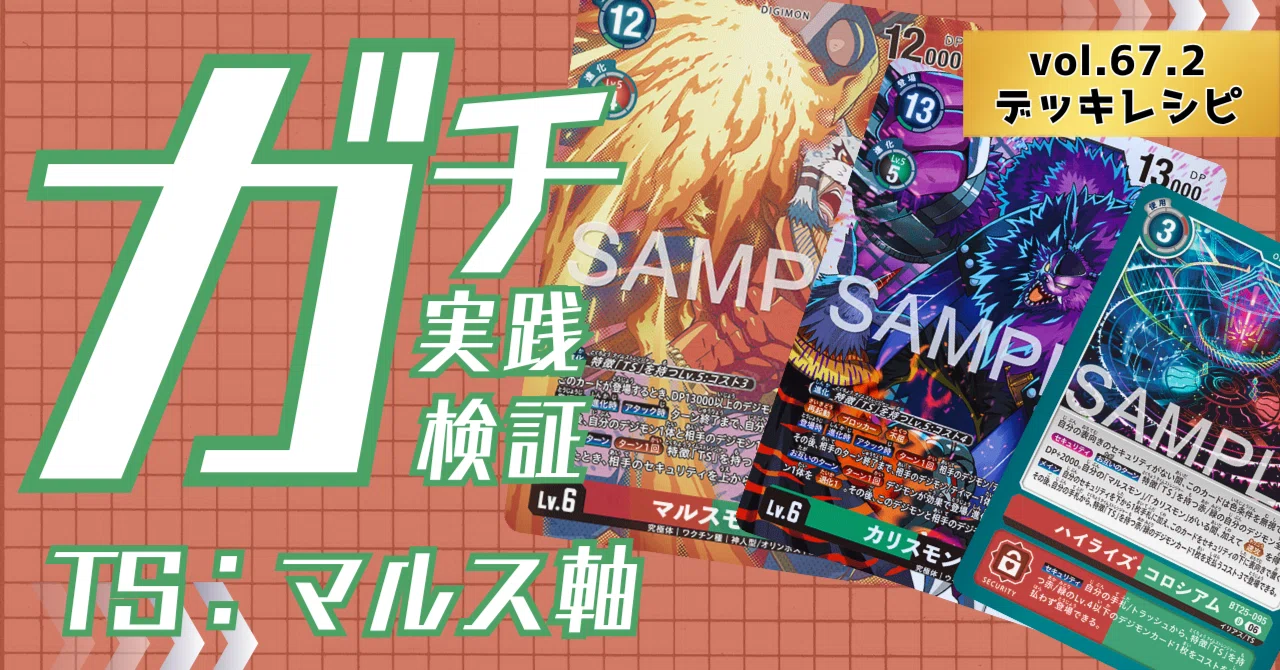 ガチ実践検証 vol.67.2：TS：マルス軸 デッキレシピ｜でじのげん