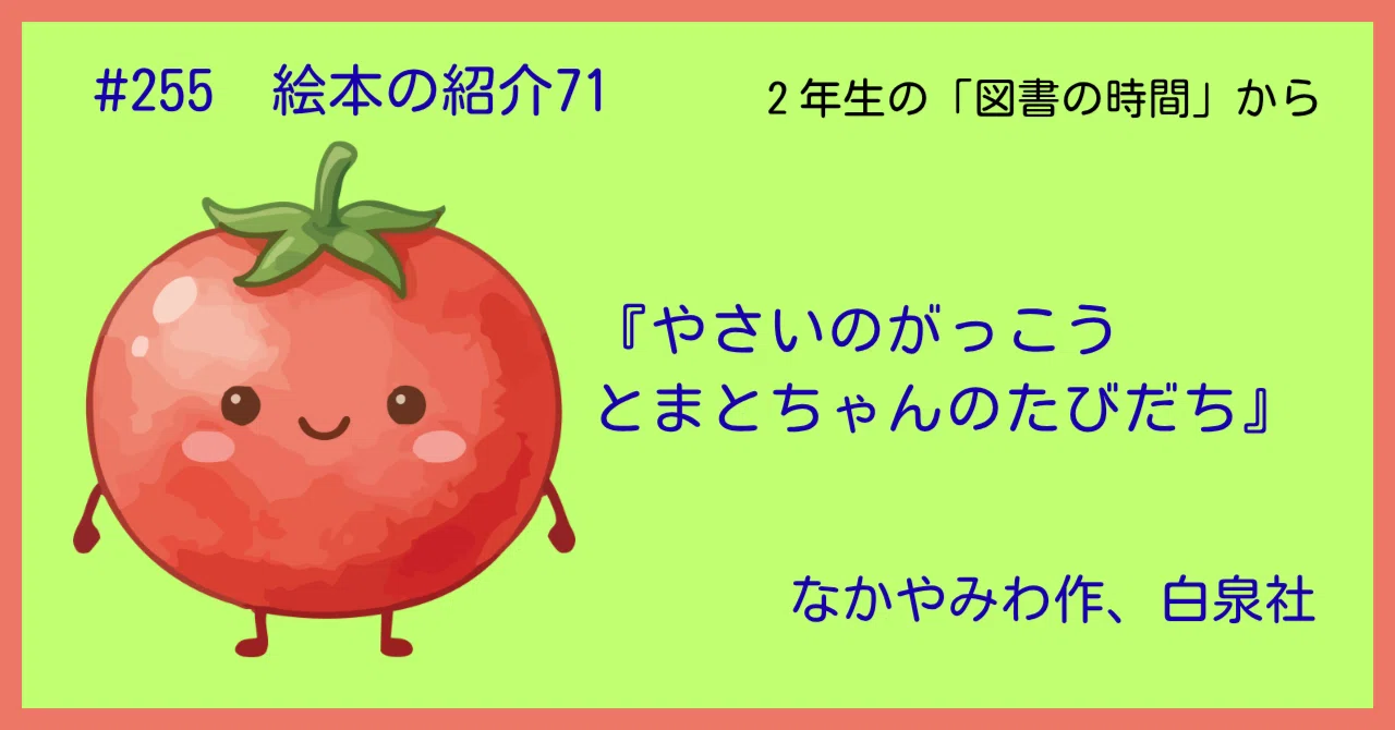 255 絵本の紹介71『やさいのがっこう とまとちゃんのたびだち』｜うだ