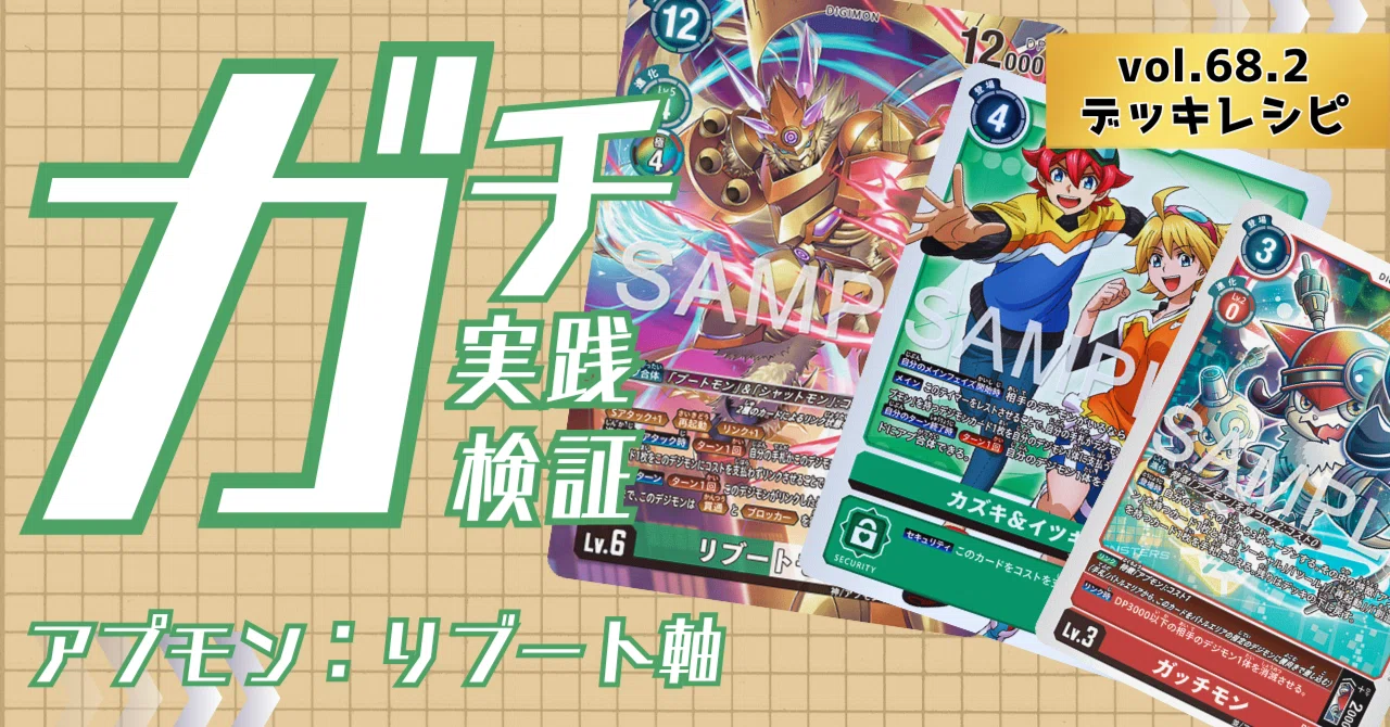 デジモンカード　アプモン　デッキ ガチ実践検証 vol.68.2：アプモン：リブート軸 デッキレシピ｜でじの