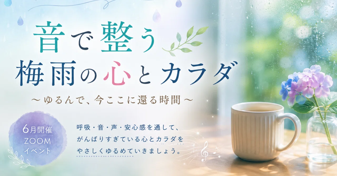 音で整う梅雨の心とカラダZoomイベントを開催します！｜さいちゃん