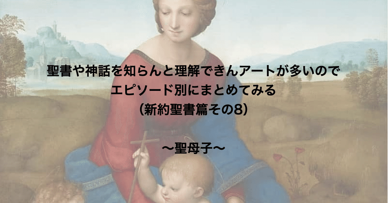 聖書や神話を知らんと理解できんアートが多いのでエピソード別にまとめてみる（新約聖書篇8） 〜聖母子