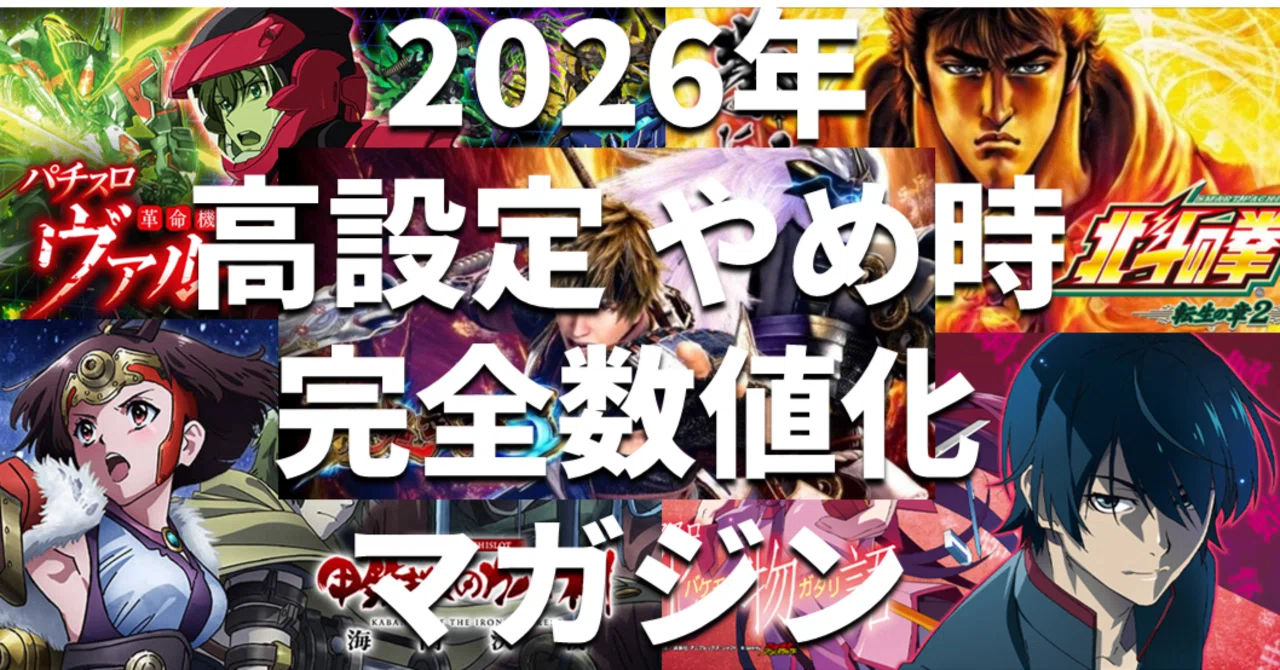 2026年 高設定の閉店減算・差枚数別期待値表マガジン まとめ｜スロタイガー
