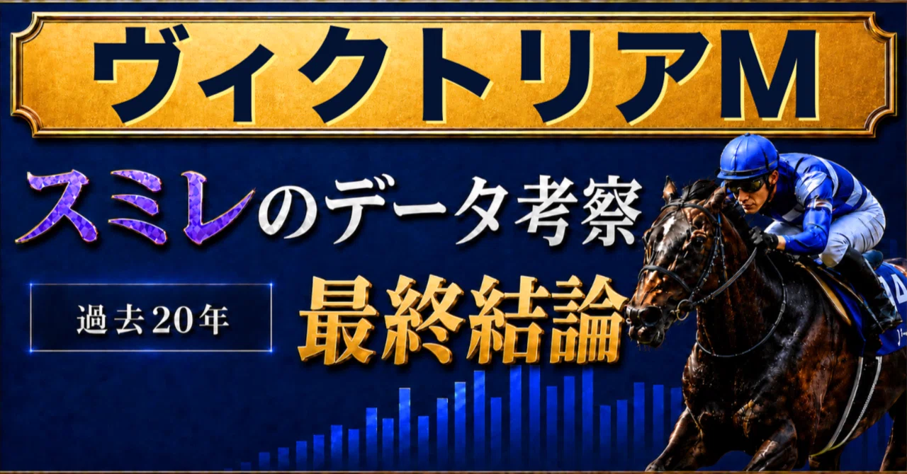 ヴィクトリアマイル】過去20データ考察 最終結論 データ本命馬＆全頭