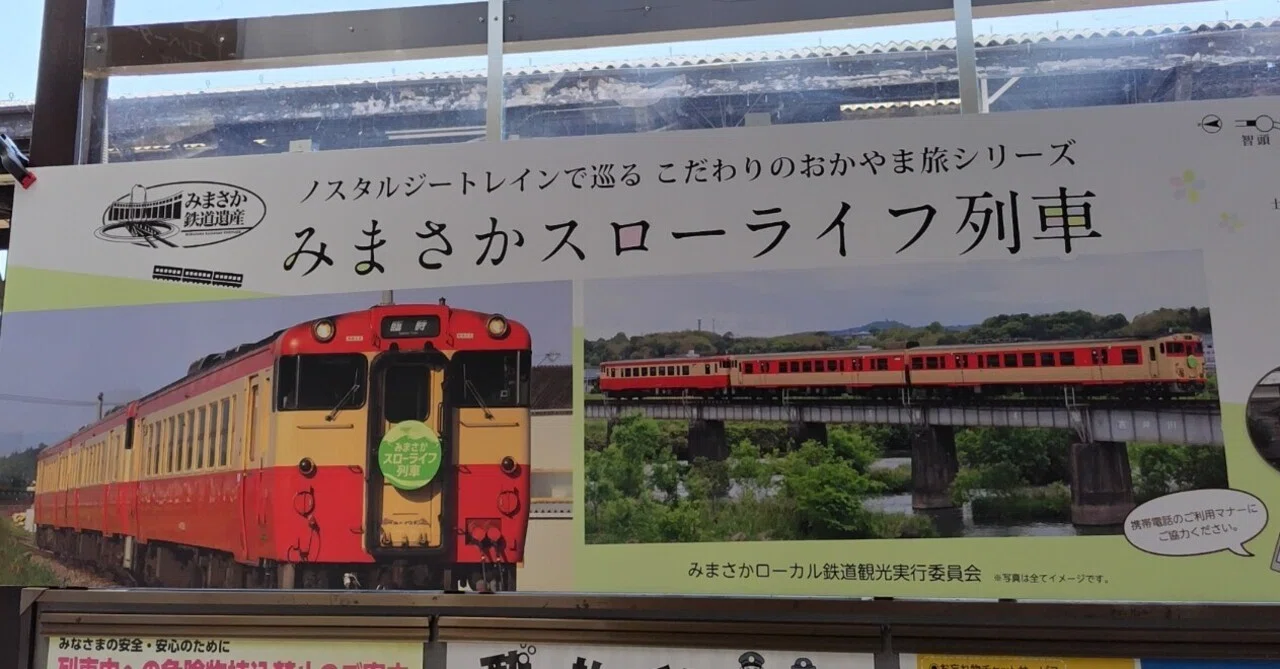 みまさかスローライフ列車で行く因美線＆智頭急行線 ホーム測定旅日記