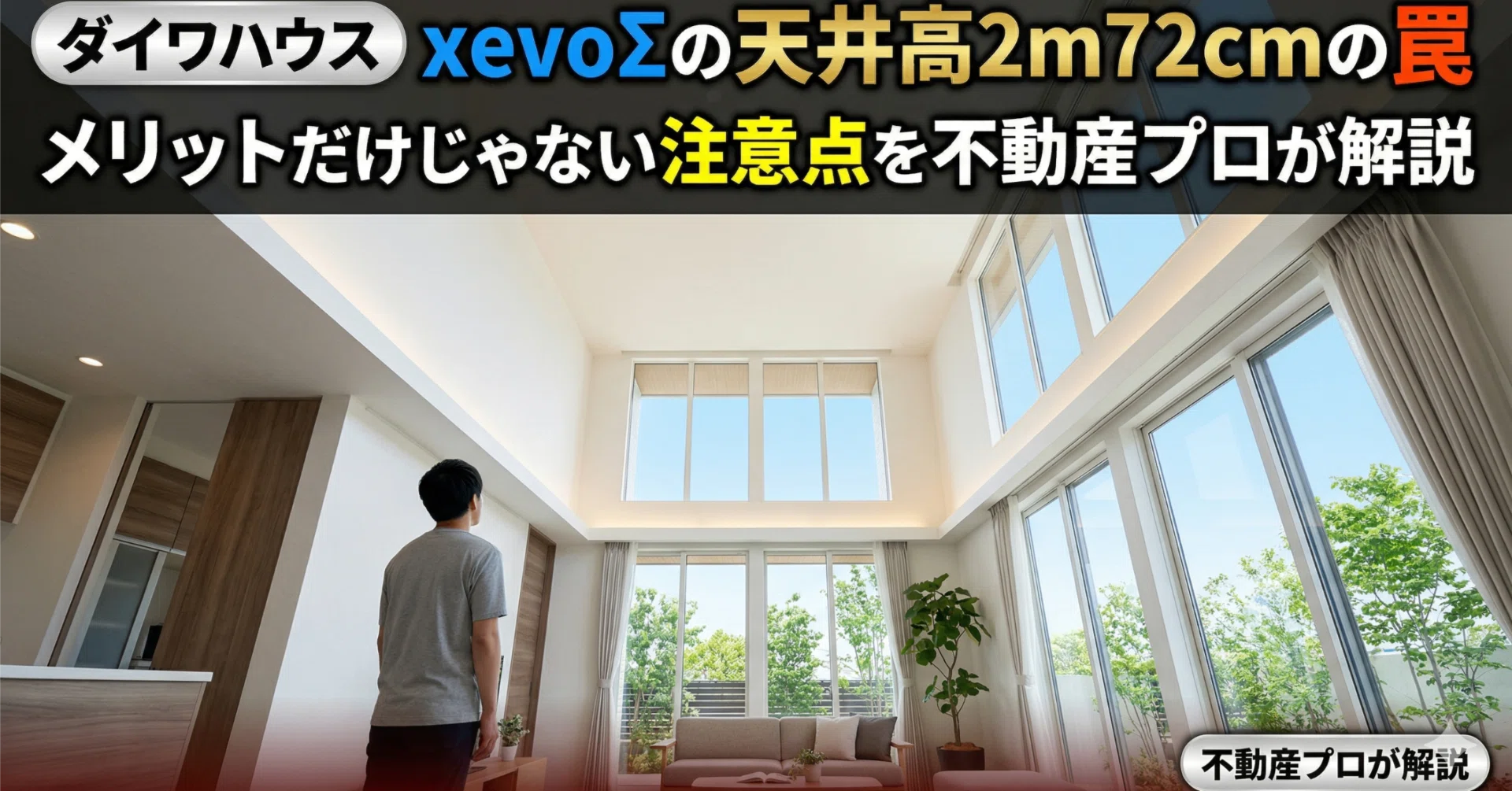 展示場で「天井の高さ」に感動した、あなたへ｜むちのち｜住宅購入専門