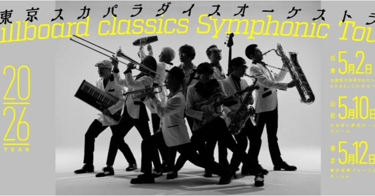 ライブ鑑賞記①『東京スカパラダイスオーケストラbillboard classics