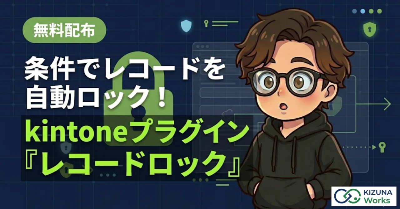 無料配布】条件でレコードを自動ロック！kintoneプラグイン「レコード