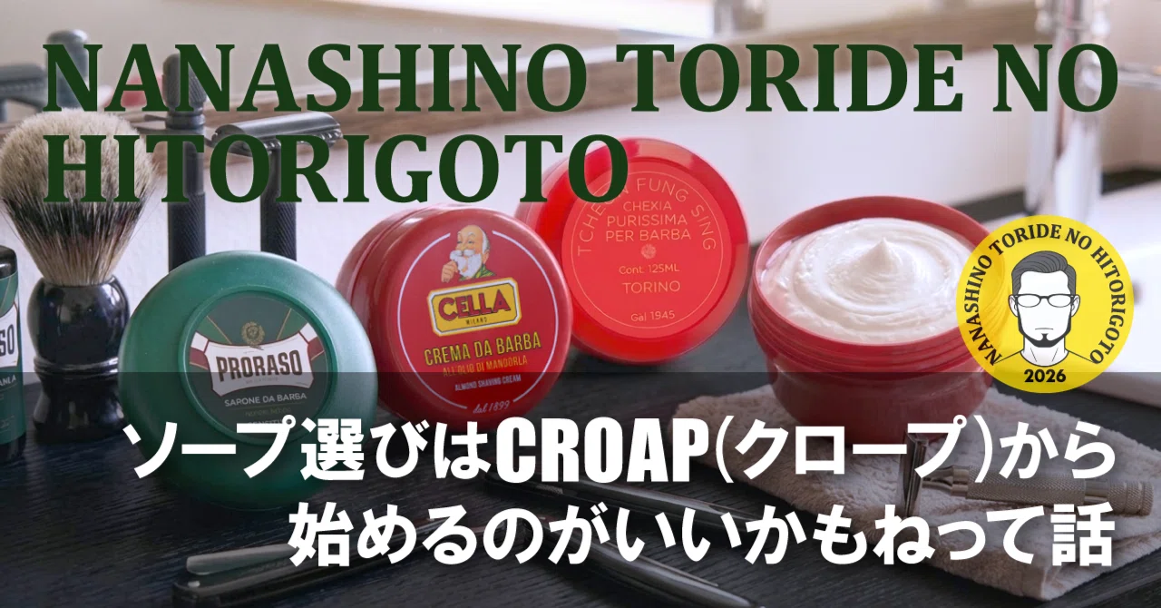 ソープ選びはCROAP（クロープ）から始めるのがいいかもねって話｜七篠 砦