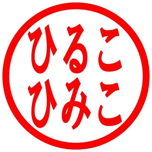 ひるこひみこ