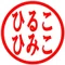 ひるこひみこ