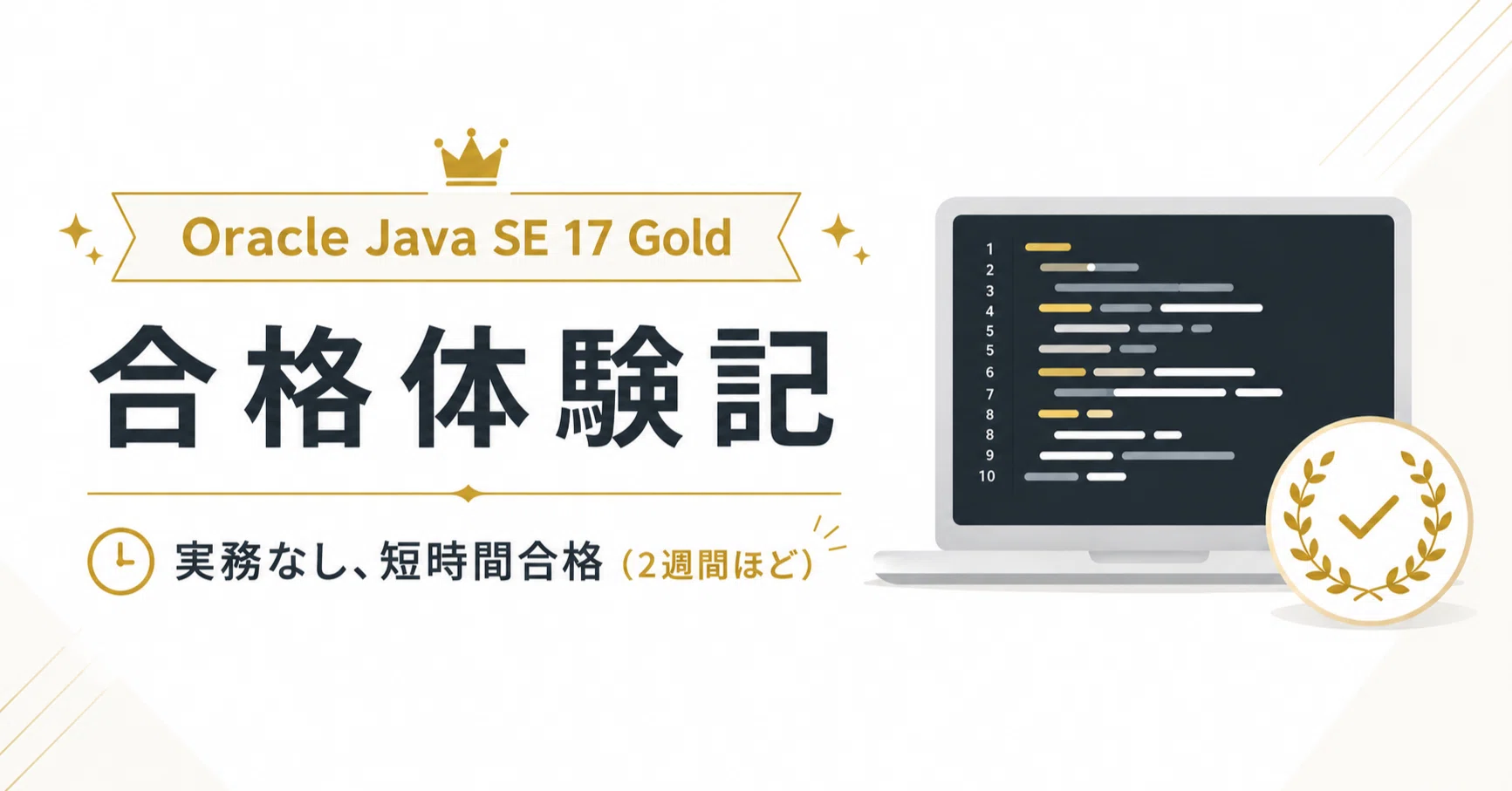 約2週間でJava SE 17 Goldに一発合格した話(150時間の約1/3しかかけて