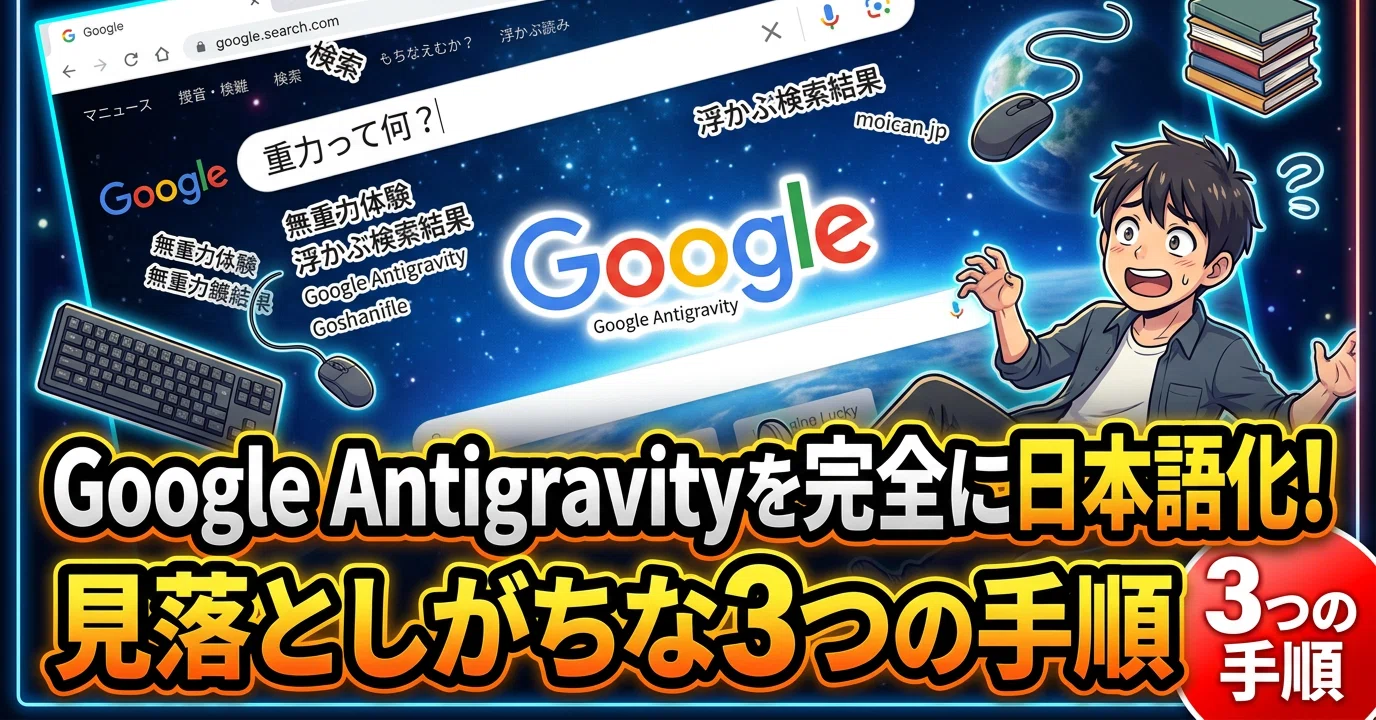 Google Antigravityを完全に日本語化！見落としがちな3つの手順｜脇村
