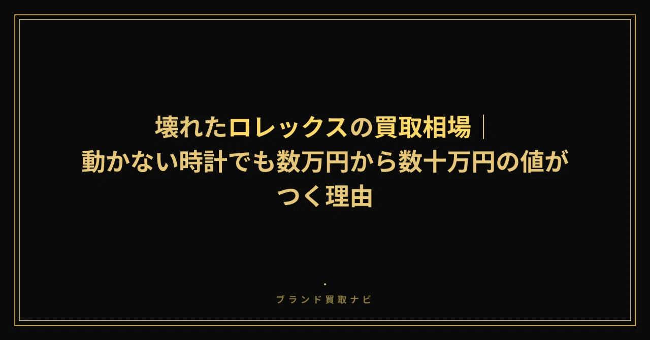 壊れたロレックスの買取相場｜動かない時計でも数万円から数十万円の値 
