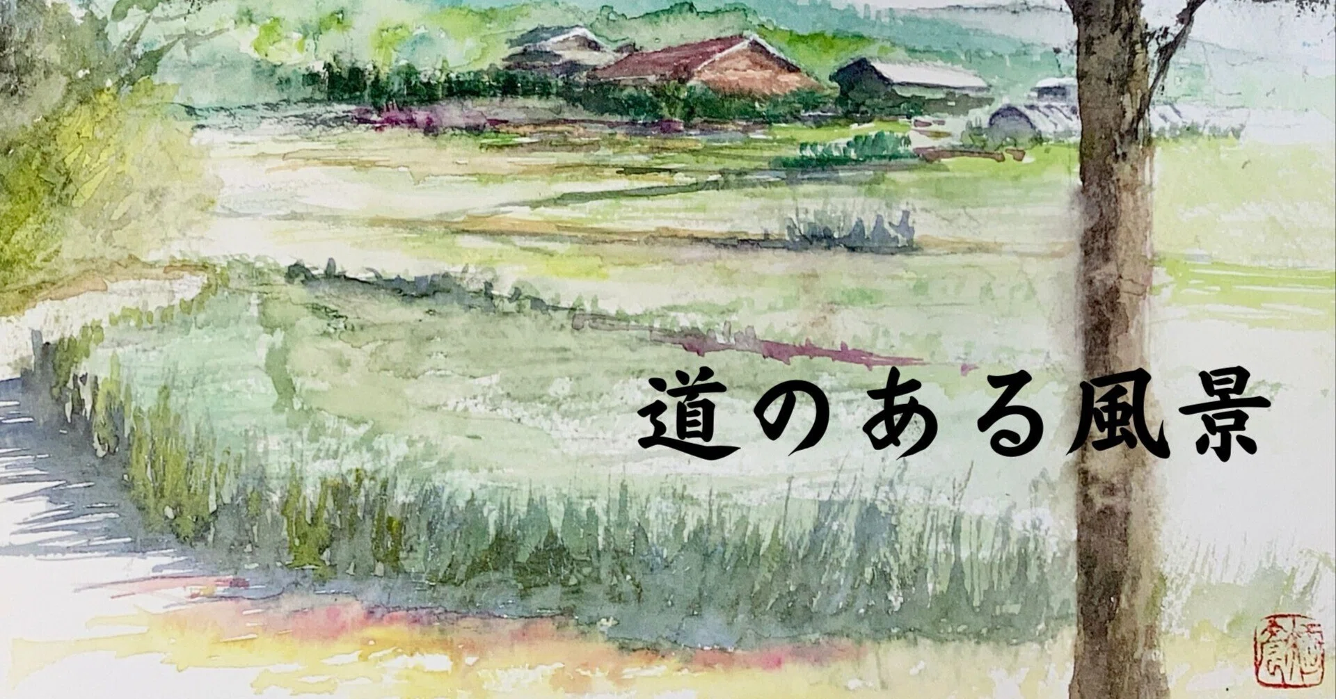 水彩画170】道のある風景：ぶらぶら散策｜tatatotoya