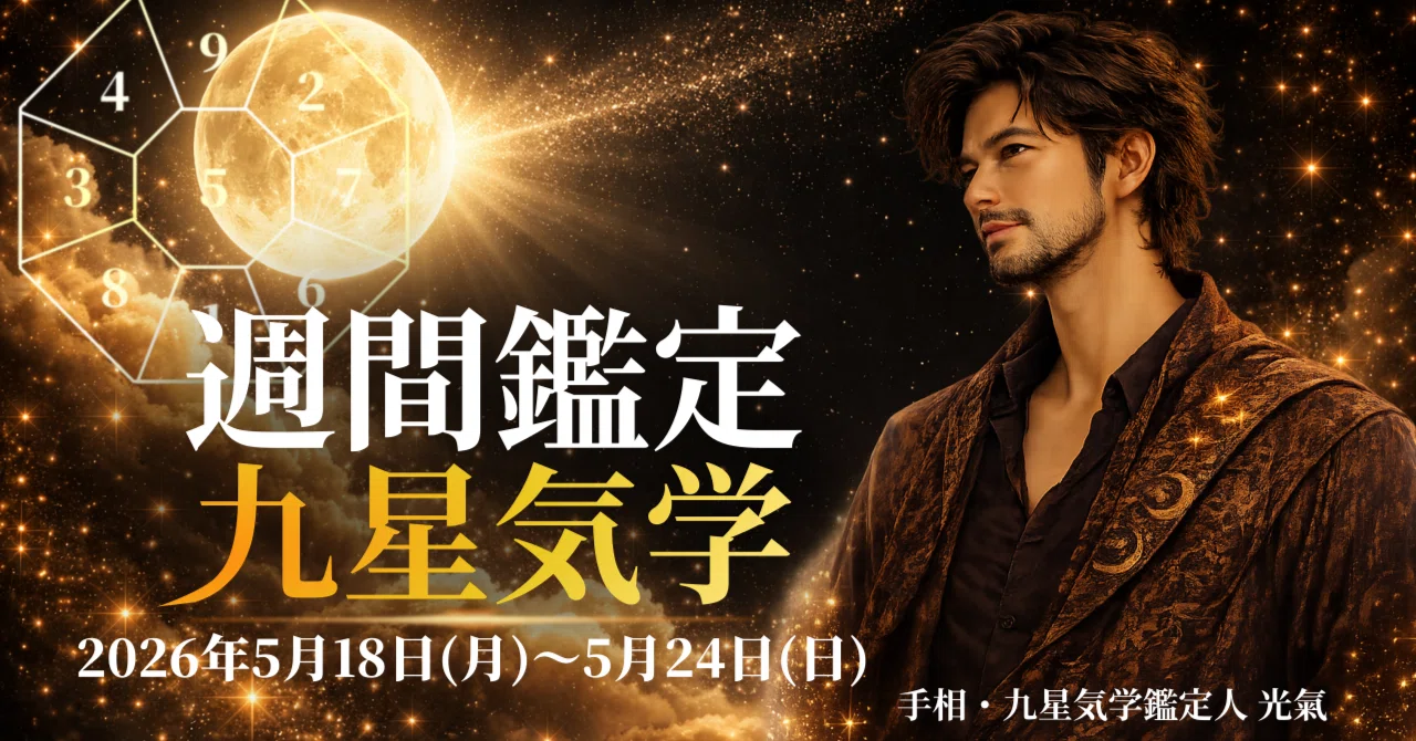 九星気学の各本命星の週間鑑定のマガジン｜井上 こうき｜note