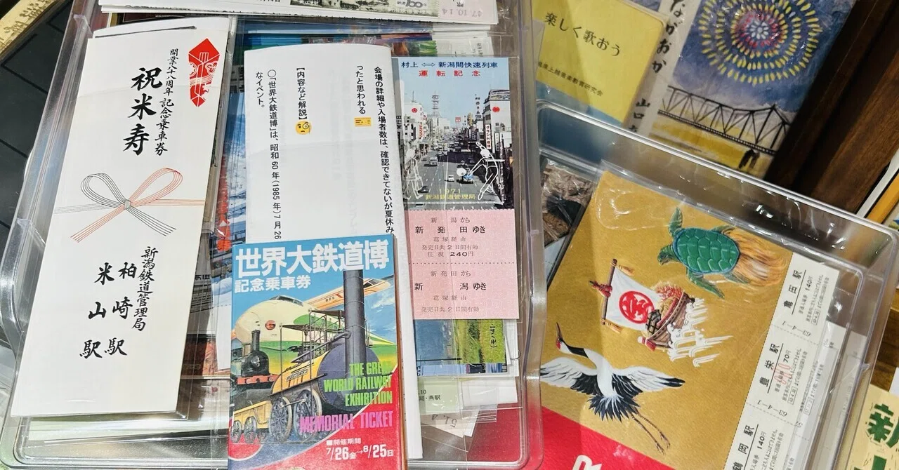 新潟鉄道コーナーの記念入場券・記念切符を大幅増量🎫🎟️✨｜そだたべ