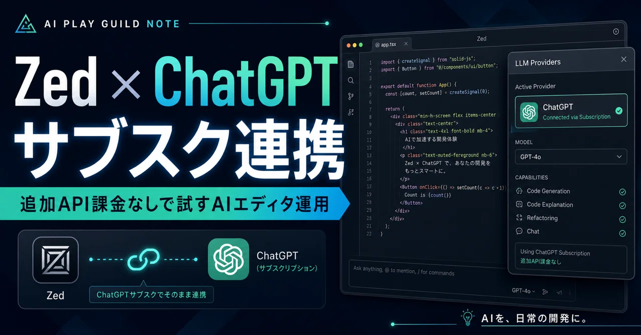ZedでChatGPTサブスクを使う意味: AIエディタ選びの評価軸が変わる｜Taiyo