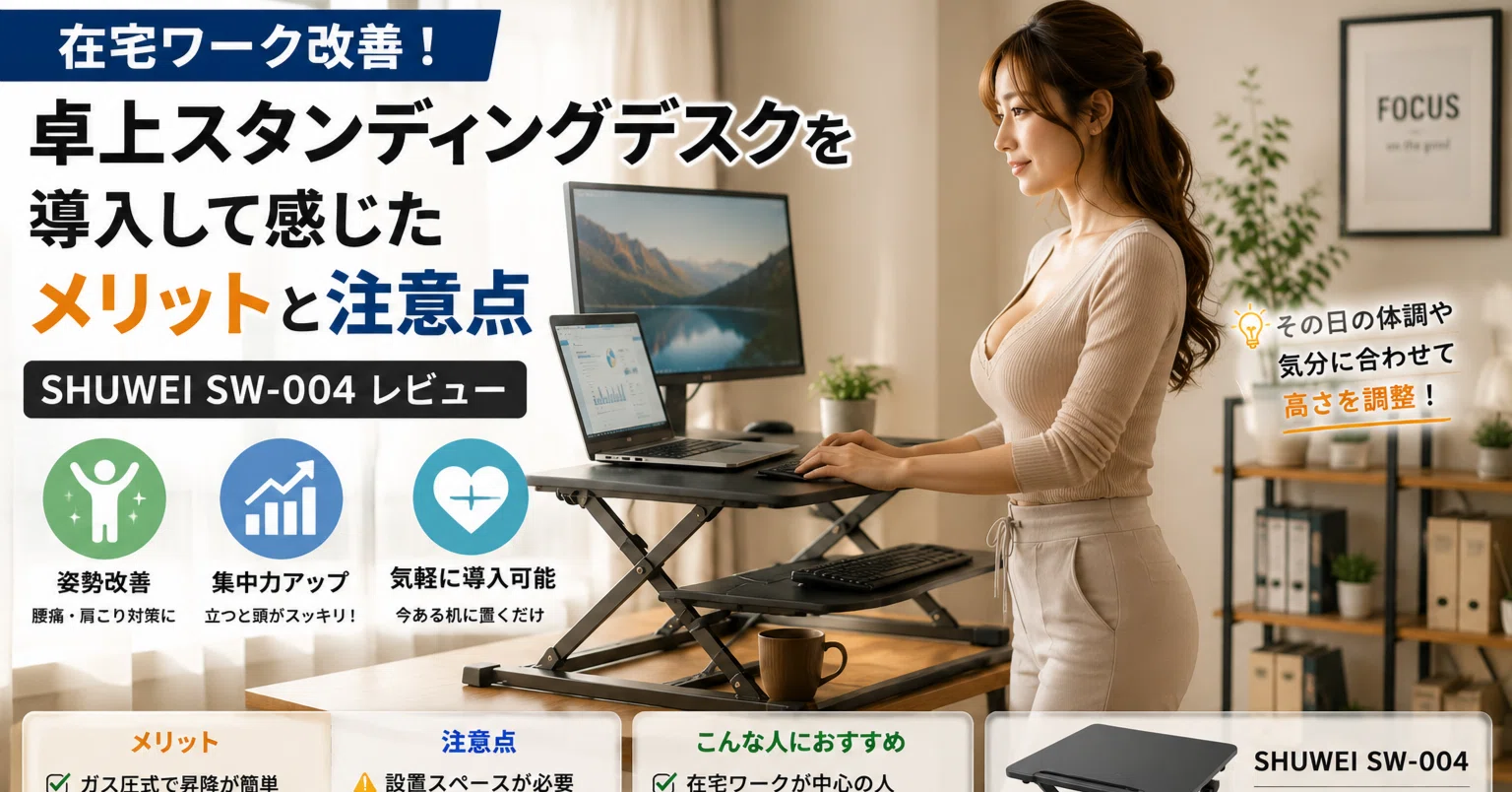 在宅ワーク改善】卓上スタンディングデスクを導入して感じたメリットと