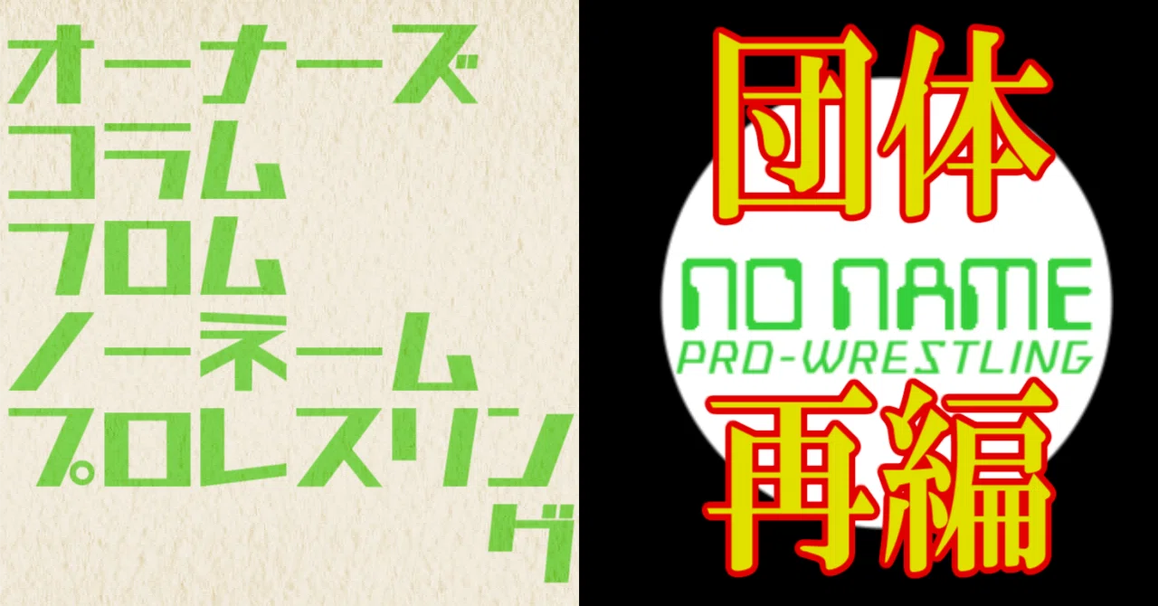 [OCNNPW] Regarding Organizational Restructuring｜ななみね らいが