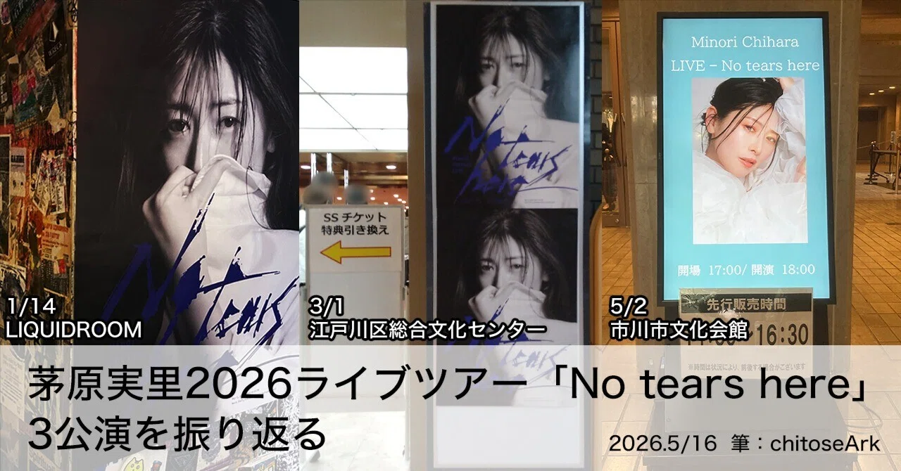 茅原実里さん2026年ライブツアー「No tears here」3公演を振り返る