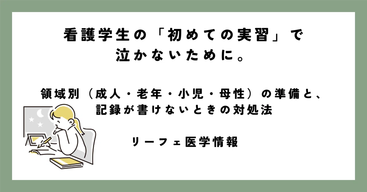 看護学生の「初めての実習」で泣かないために。領域別（成人・老年
