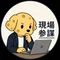 チーズ犬 現場参謀