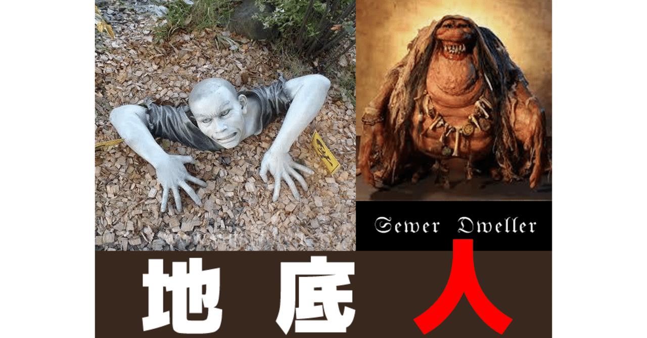 オカルトと都市伝説の庭で 地底人 を考える くまいだいち Note