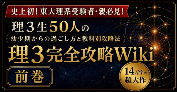 東大理三・医学科Wiki｜理3完全攻略｜note