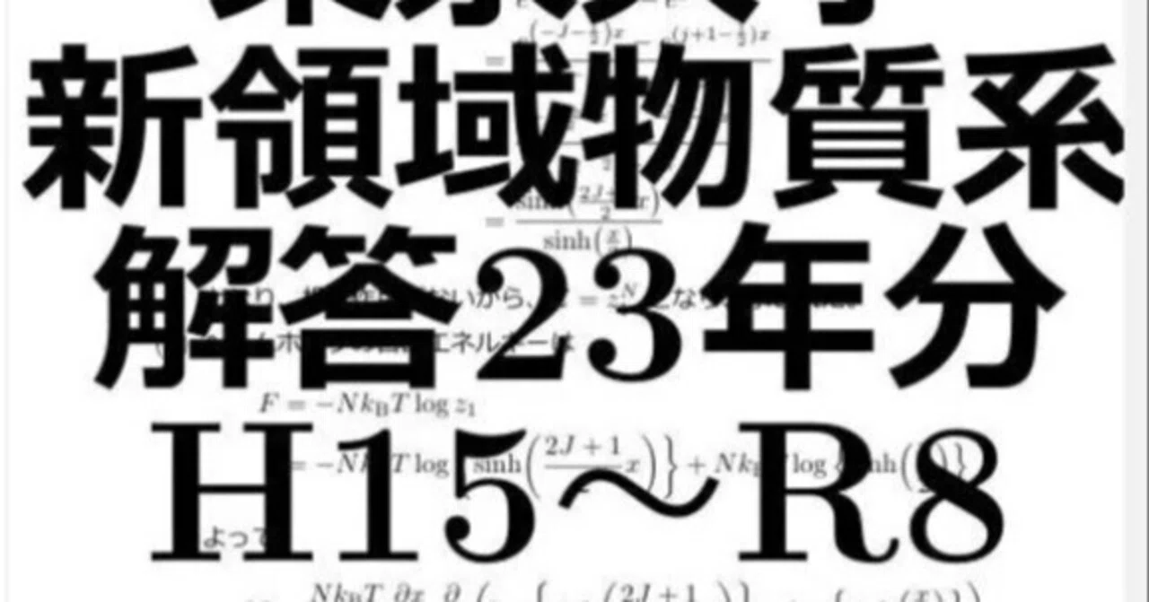 東京大学大学院 新領域 物質系 院試 大学院試験 解答例 H15~R8 (23年分