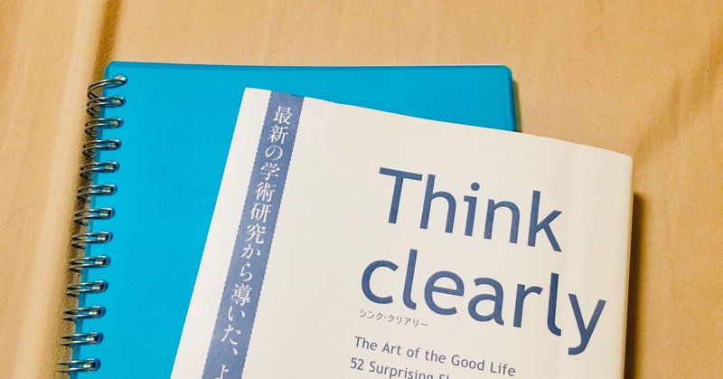 【hondana】Think clearly読んでみた(1〜10)