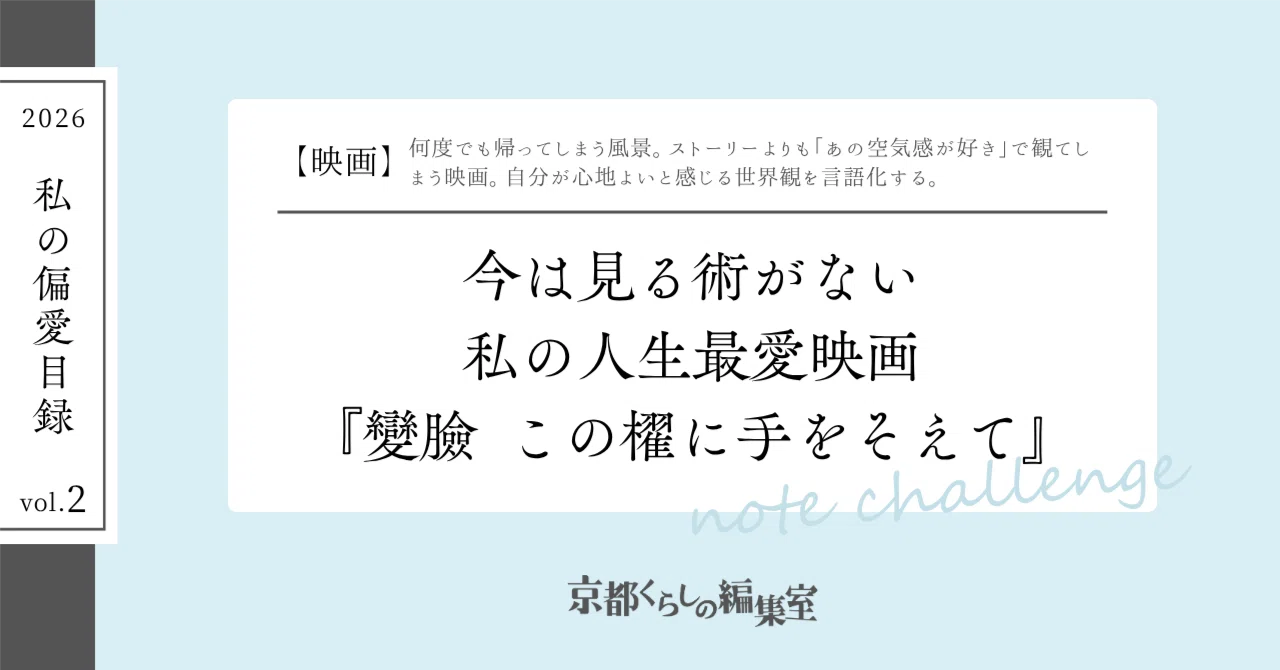 今は見る術がない、私の人生最愛の映画『變臉 この櫂に手をそえて 