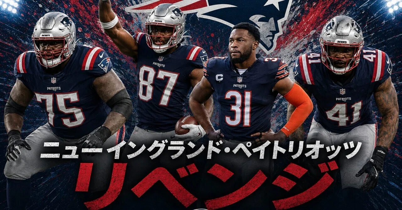 AFC 東地区】リベンジ ニューイングランド・ペイトリオッツの新加入