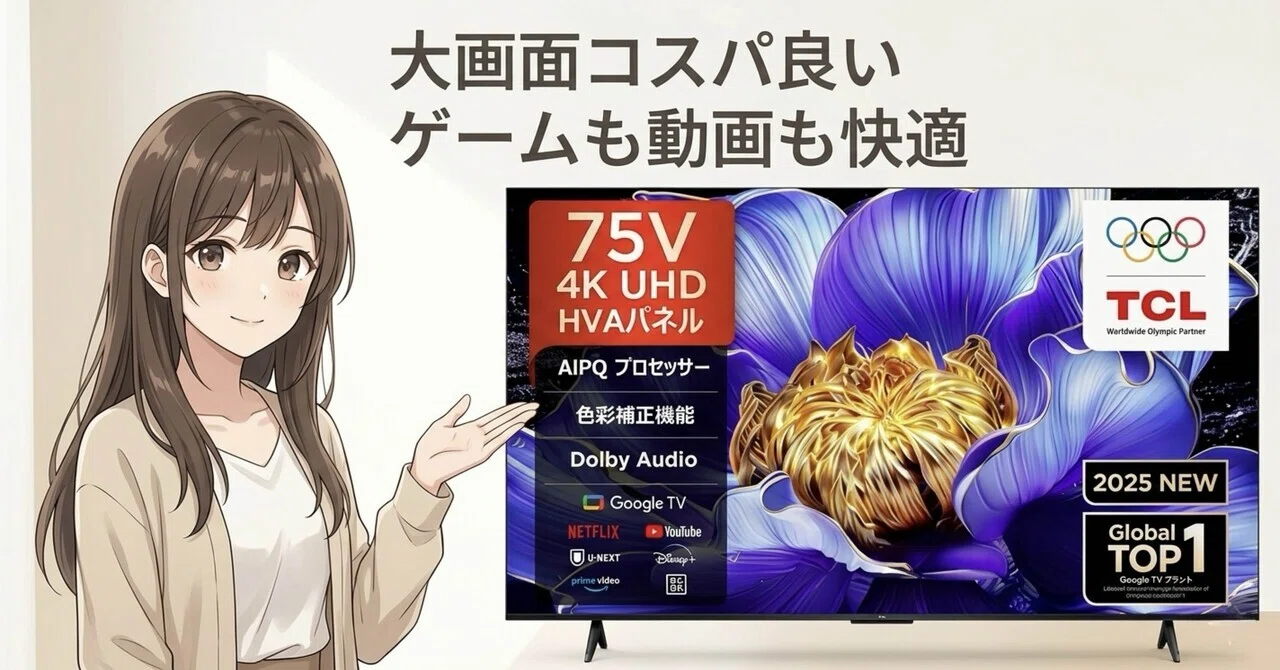大画面をコスパ良く楽しむならこれ｜TCL 75V6C｜おうち便利グッズ研究所