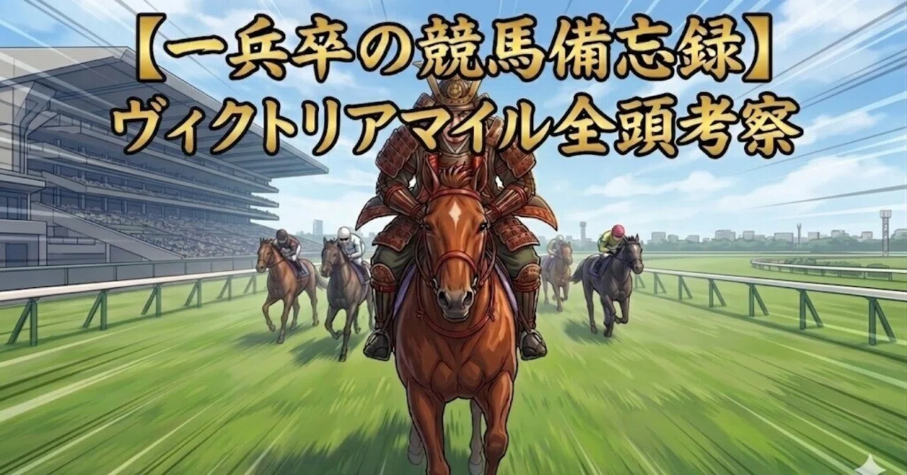 一兵卒の競馬備忘録】ヴィクトリアマイル全頭考察：ただのSS系は要ら