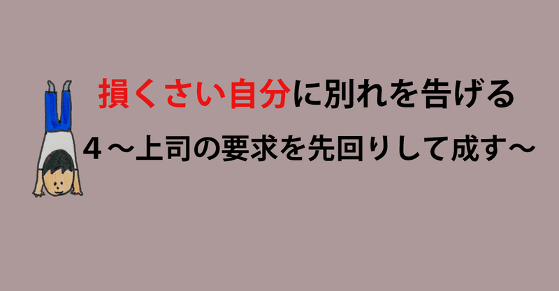 損告げ４～上司の要求を先回りして成す～