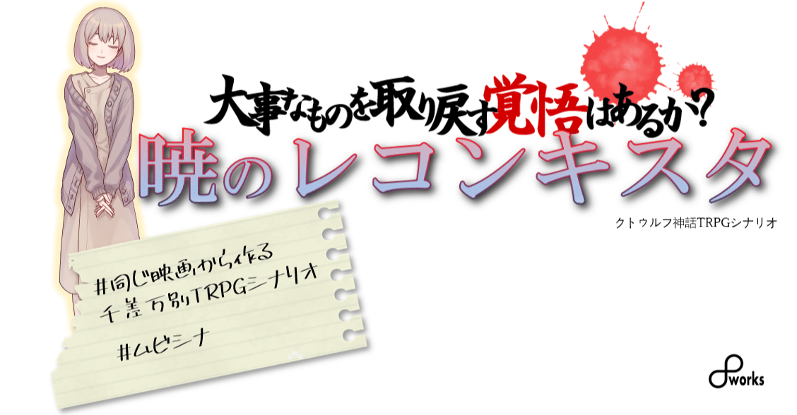 クトゥルフ神話trpgシナリオ 暁のレコンキスタ 8works Note