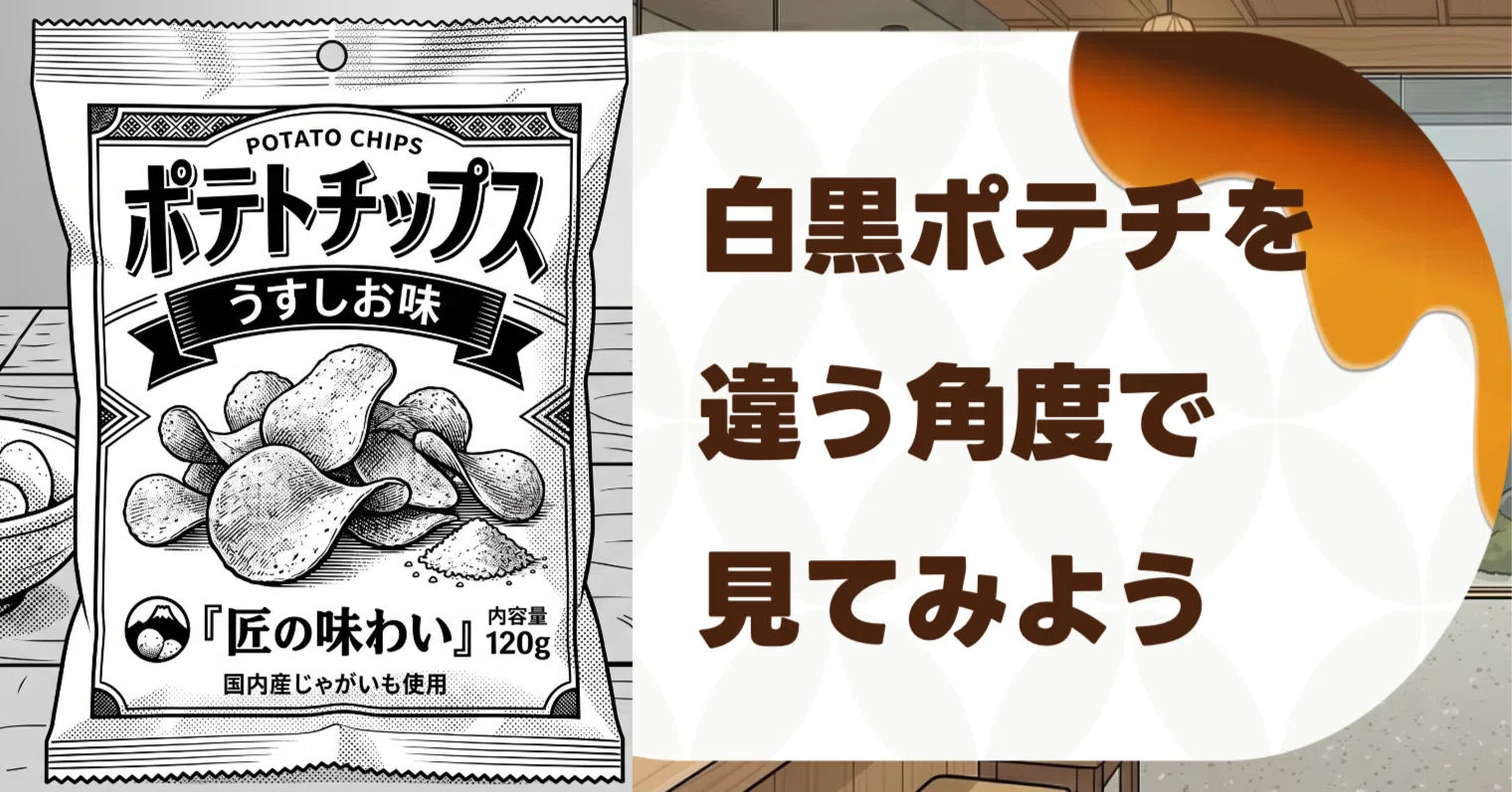 カルビー「白黒ポテチ」で、目という欲のスイッチが分かるかもしれない