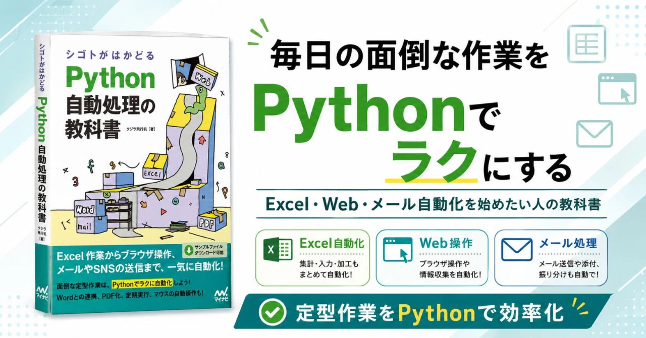 毎日の面倒な作業をPythonでラクにする｜Excel・Web・メール自動化を
