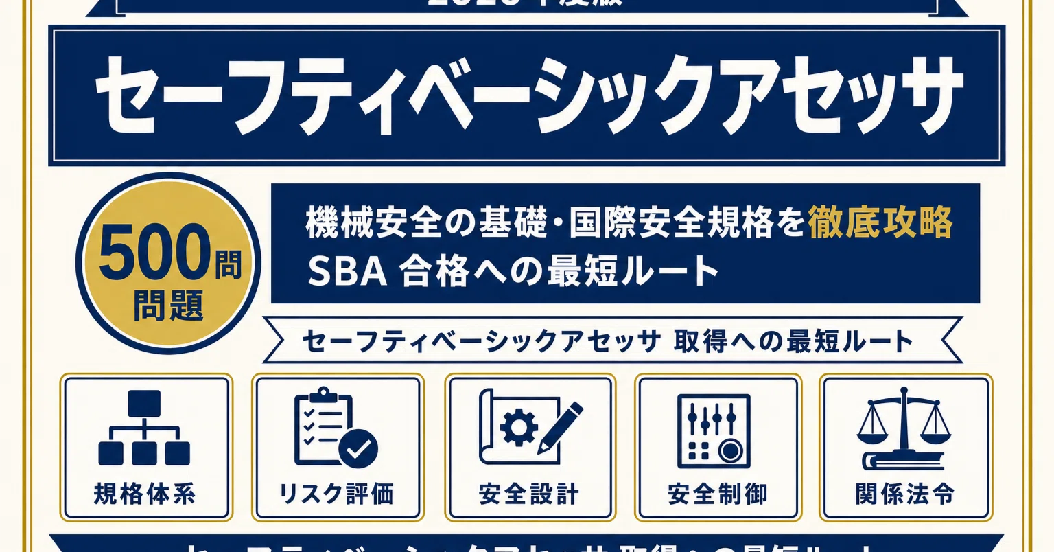 ニック　CAS-004　試験問題集 セーフティベーシックアセッサ（SBA）】試験対策問題集500問 解答解説