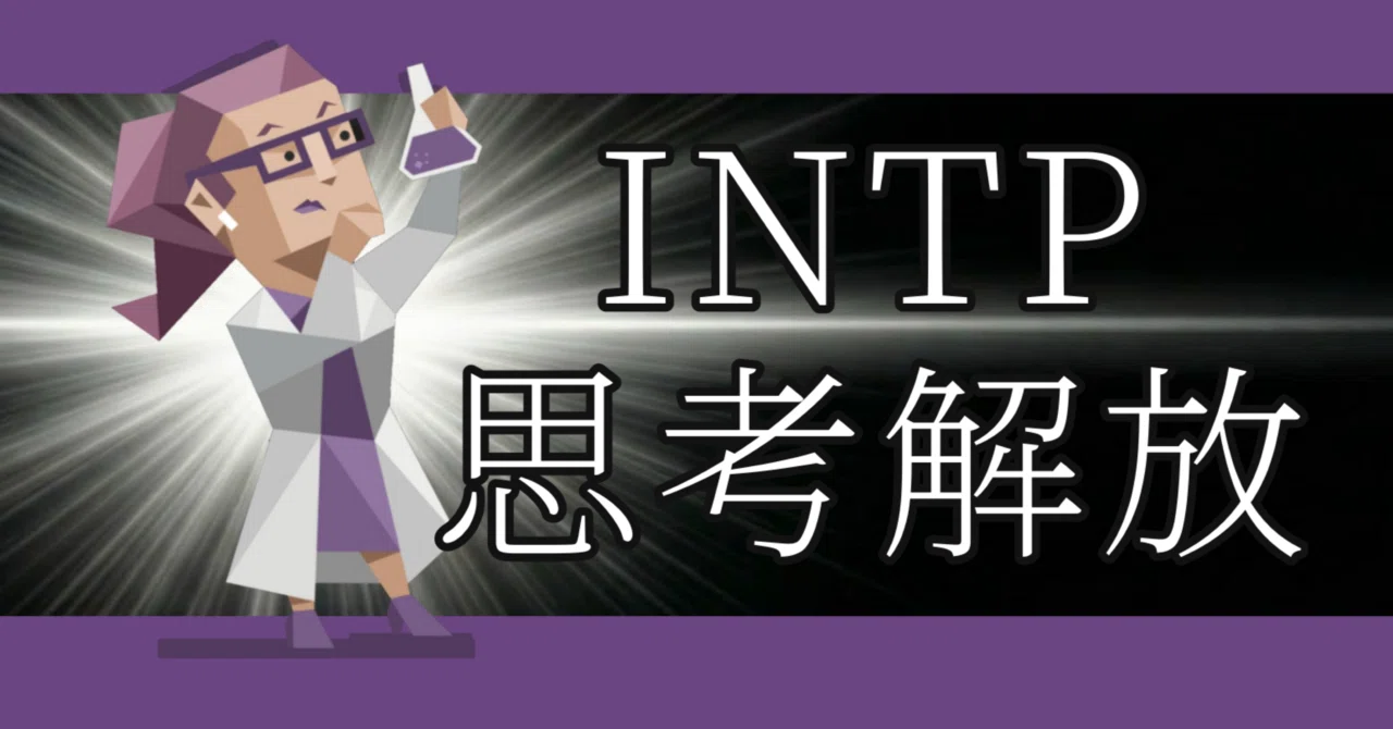 INTPが思考体力を最大化し潜在能力を100%発揮する方法【MBTI 才能 