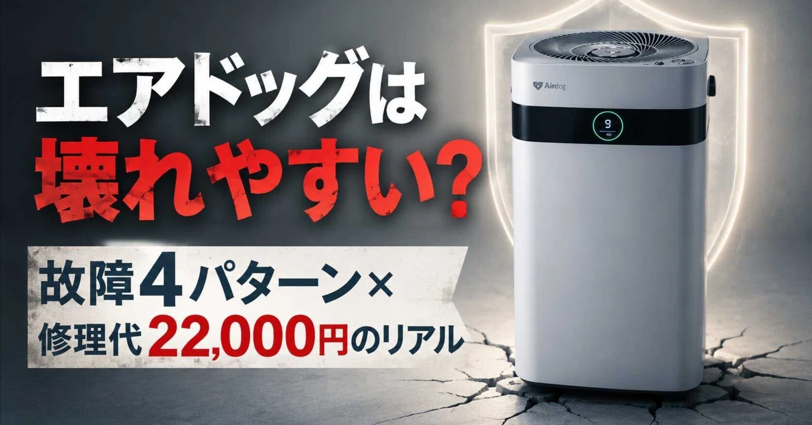 エアドッグは壊れやすい？故障4パターン×修理代22,000円のリアル｜ななこ