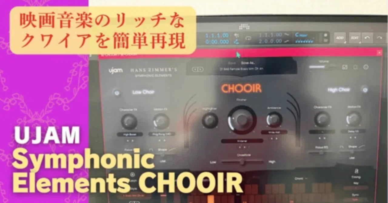 クワイア音源が難しい人へ｜Symphonic Elements CHOOIRで学ぶ「合唱を
