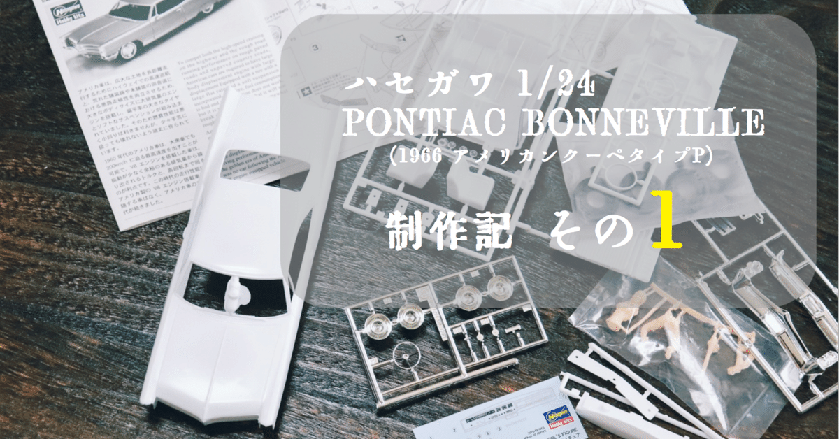 ハセガワ 1/24 アメリカンクーペタイプP（'66 Pontiac