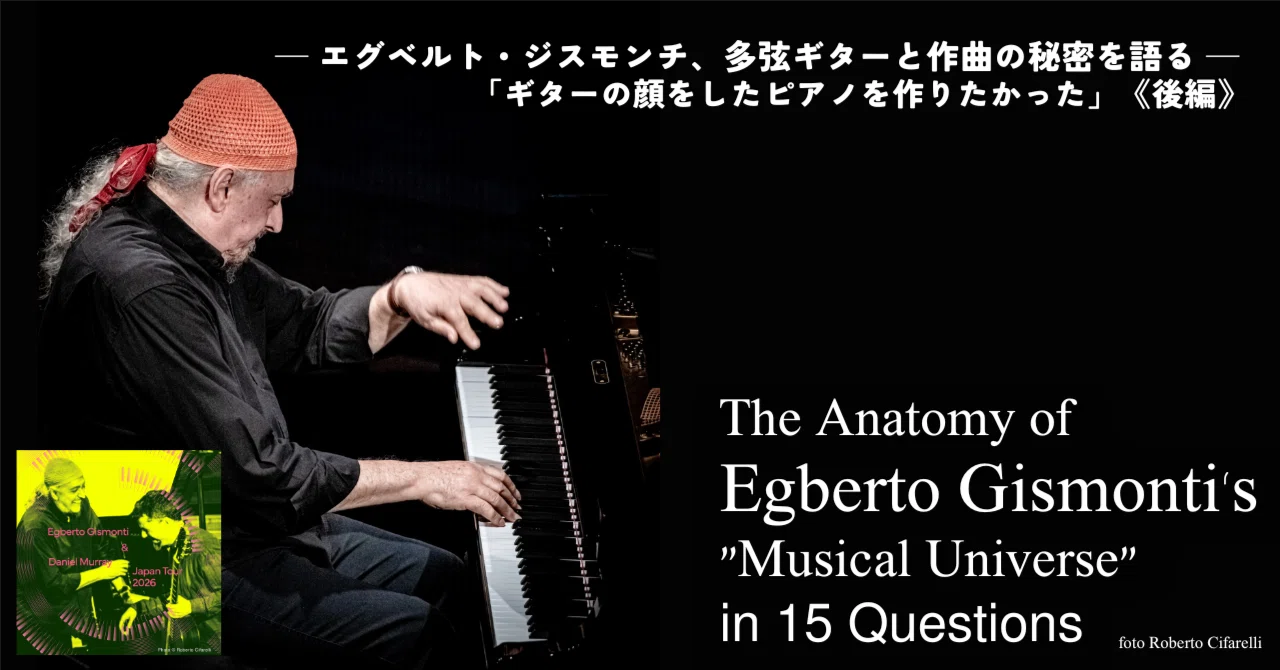 ギターの顔をしたピアノを作りたかった」─ エグベルト・ジスモンチ 