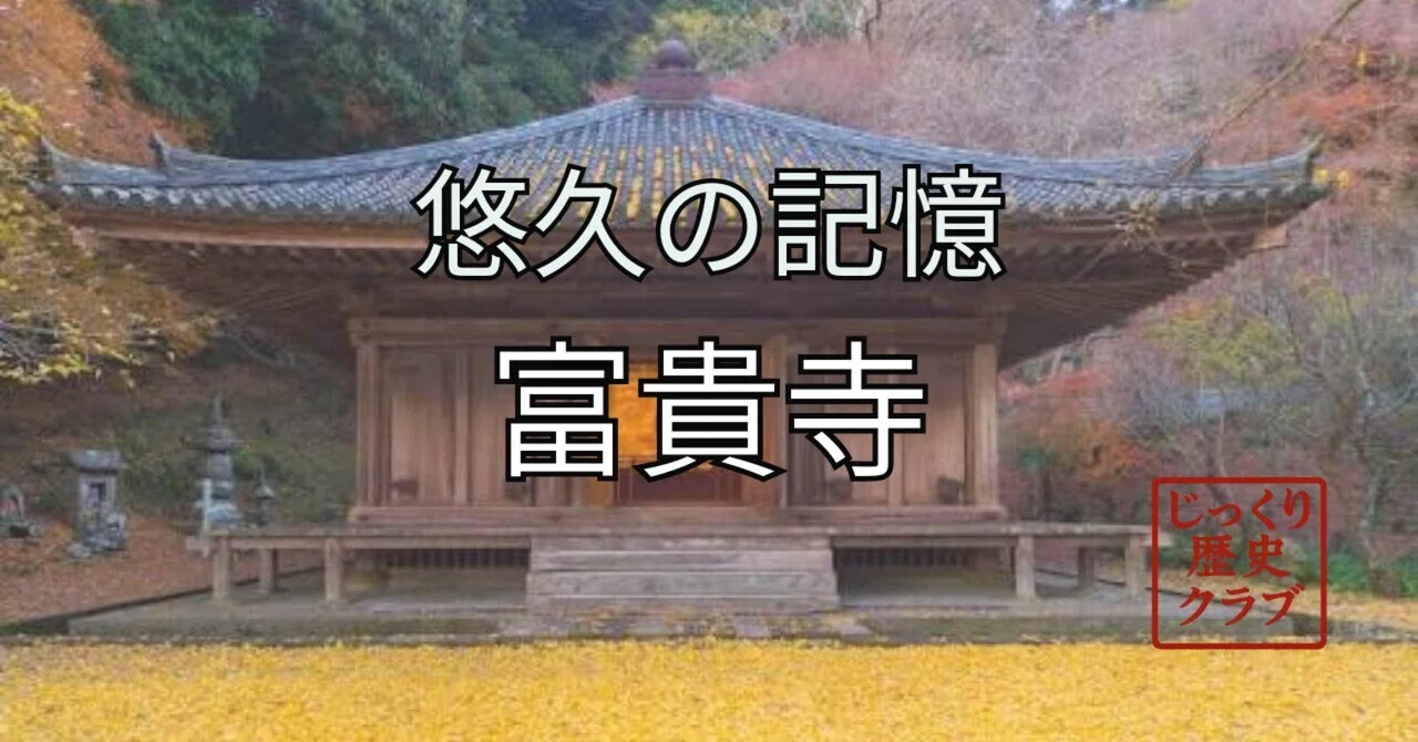 大分県・富貴寺──古い壁画が見つめる時間｜じっくり歴史クラブ