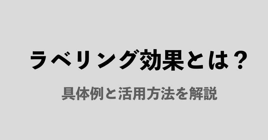 心理学 ラベリング効果 とは 周囲から勝手な固定概念や先入観だけでラベリング 印象を固定化させる される心理効果 江波戸 純希 Note