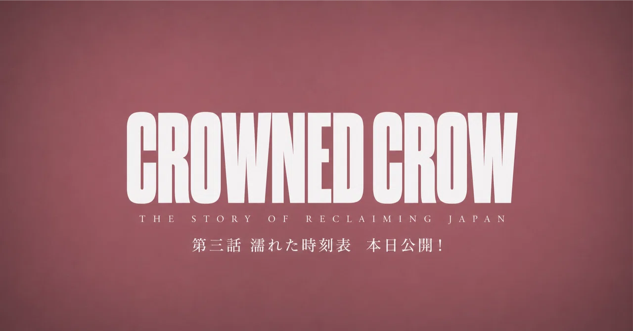 CROWNED CROW 第三話 公開のお知らせ｜宇陀 九朗