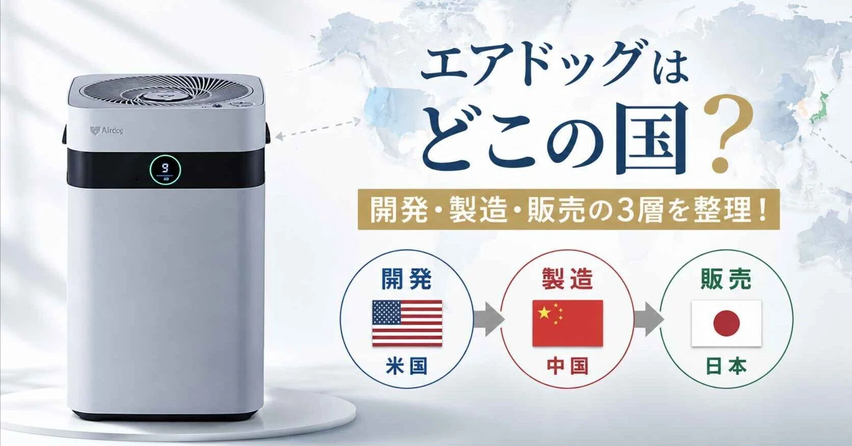 エアドッグはどこの国？開発・製造・販売の3層を整理！｜ななこ