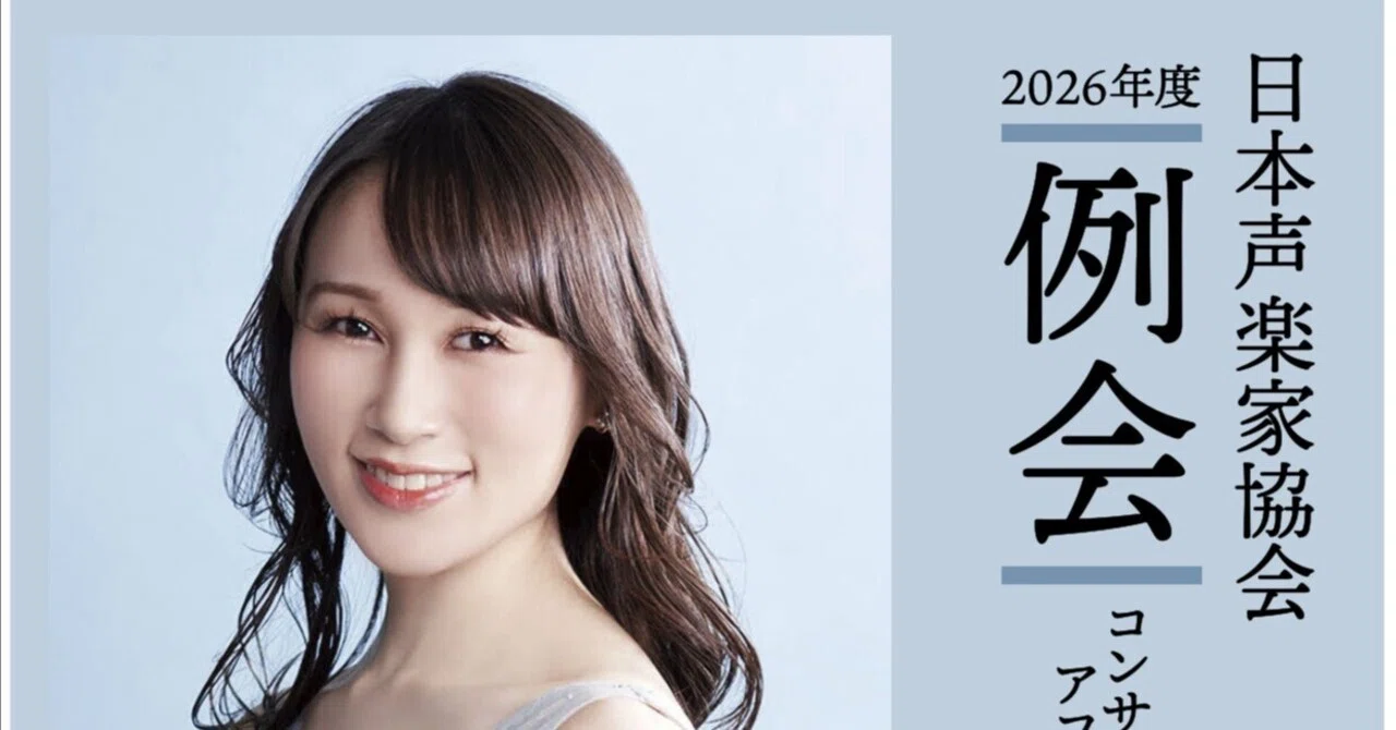 お知らせ】例会：2026年6月28日(日) 中嶋彩香（Sop）／山口佳代（Pf