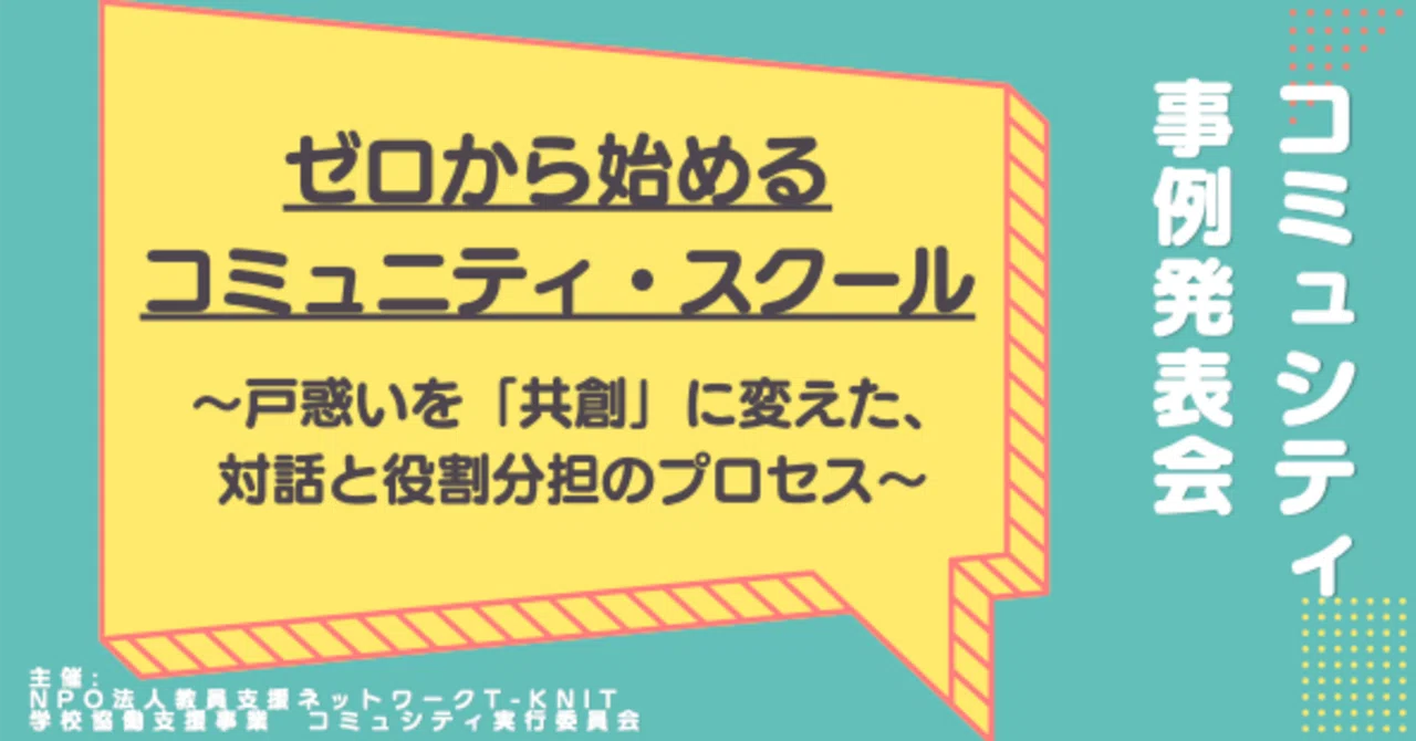 コミュニティ・スクールって何?という地域を巻き込む校長